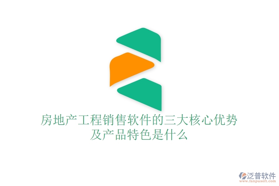 房地產(chǎn)工程銷售軟件的三大核心優(yōu)勢(shì)及產(chǎn)品特色是什么？