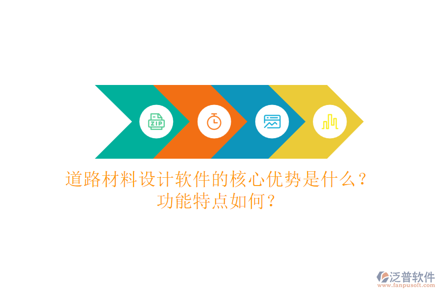 道路材料設(shè)計(jì)軟件的核心優(yōu)勢(shì)是什么？功能特點(diǎn)如何？
