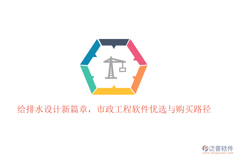 給排水設(shè)計(jì)新篇章，市政工程軟件優(yōu)選與購(gòu)買路徑