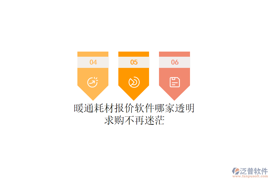 暖通耗材報(bào)價(jià)軟件哪家透明？求購不再迷茫