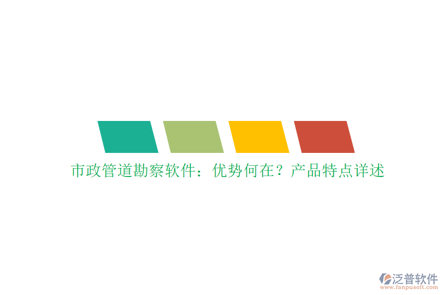 市政管道勘察軟件：優(yōu)勢(shì)何在？產(chǎn)品特點(diǎn)詳述