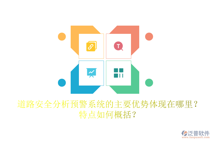 道路安全分析預(yù)警系統(tǒng)的主要優(yōu)勢(shì)體現(xiàn)在哪里？特點(diǎn)如何概括？
