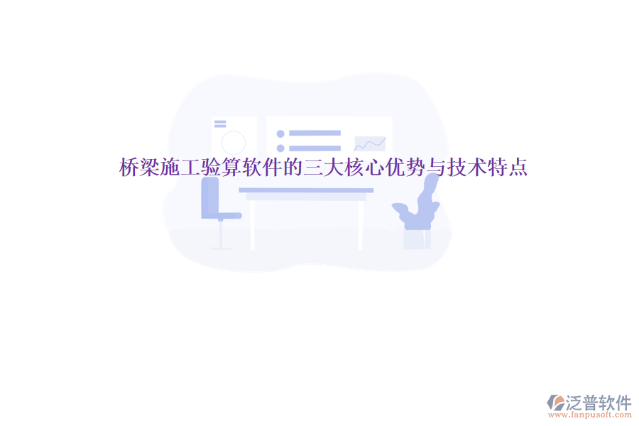 橋梁施工驗算軟件的三大核心優(yōu)勢與技術(shù)特點(diǎn)