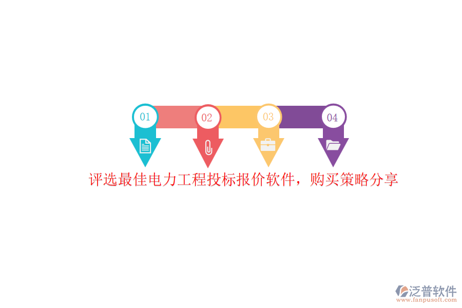 評(píng)選最佳電力工程投標(biāo)報(bào)價(jià)軟件，購(gòu)買策略分享