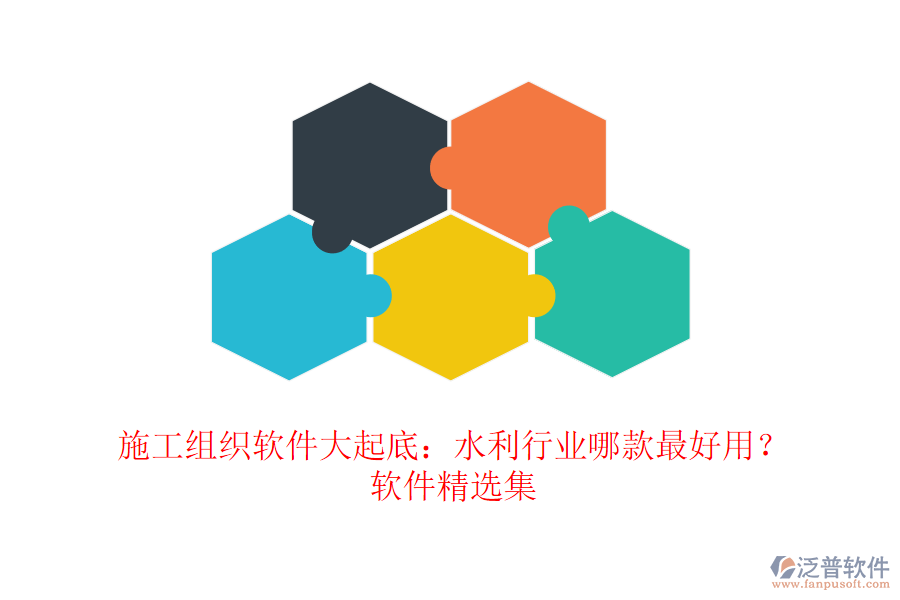 施工組織軟件大起底：水利行業(yè)哪款最好用？軟件精選集
