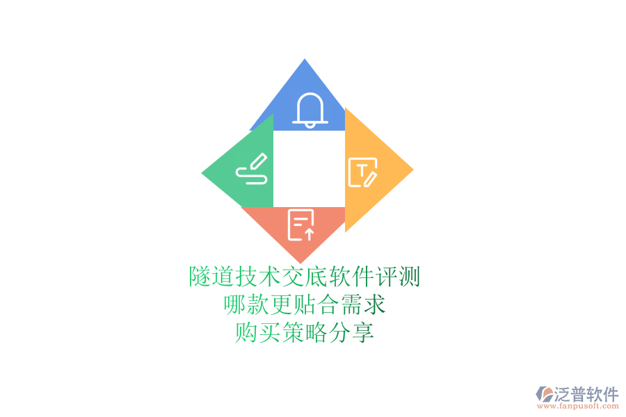 隧道技術交底軟件評測：哪款更貼合需求？購買策略分享
