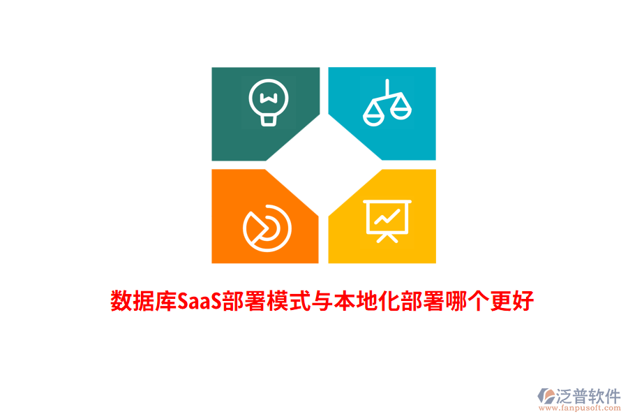 數(shù)據(jù)庫SaaS部署模式與本地化部署哪個(gè)更好？
