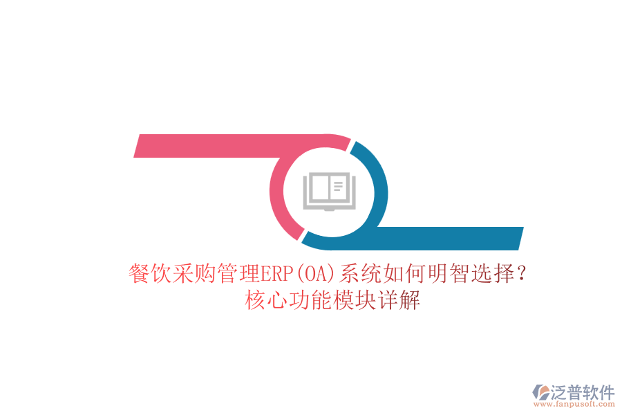 餐飲<a href=http://www.digitaldepost.com/shangwu/cg/ target=_blank class=infotextkey>采購管理</a>ERP(OA)系統(tǒng)如何明智選擇？核心功能模塊詳解.png