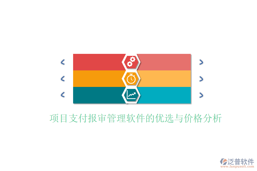 項目支付報審管理軟件的優(yōu)選與價格分析。