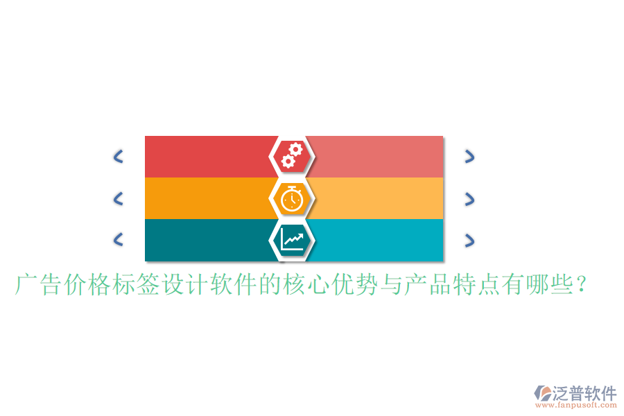 廣告價格標(biāo)簽設(shè)計軟件的核心優(yōu)勢與產(chǎn)品特點有哪些？