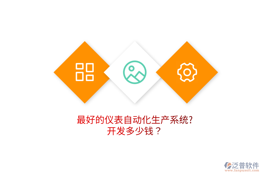 最好的儀表自動(dòng)化生產(chǎn)系統(tǒng)?開(kāi)發(fā)多少錢？