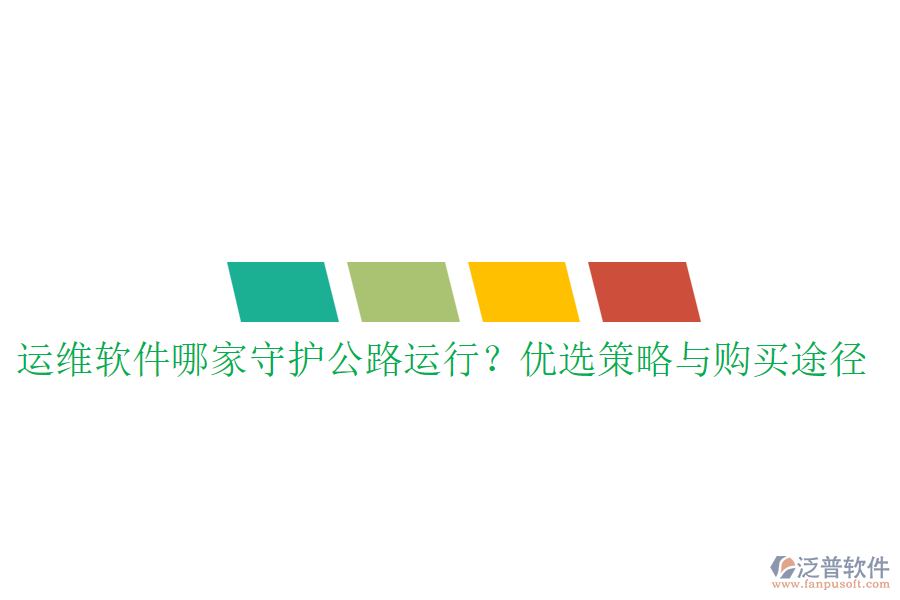 運維軟件哪家守護公路運行？優(yōu)選策略與購買途徑