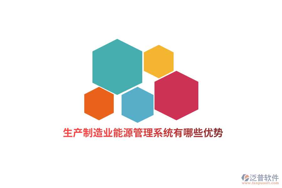 生產(chǎn)<a href=http://www.digitaldepost.com/erp/zhizao/ target=_blank class=infotextkey>制造業(yè)</a>能源管理系統(tǒng)有哪些優(yōu)勢(shì)？