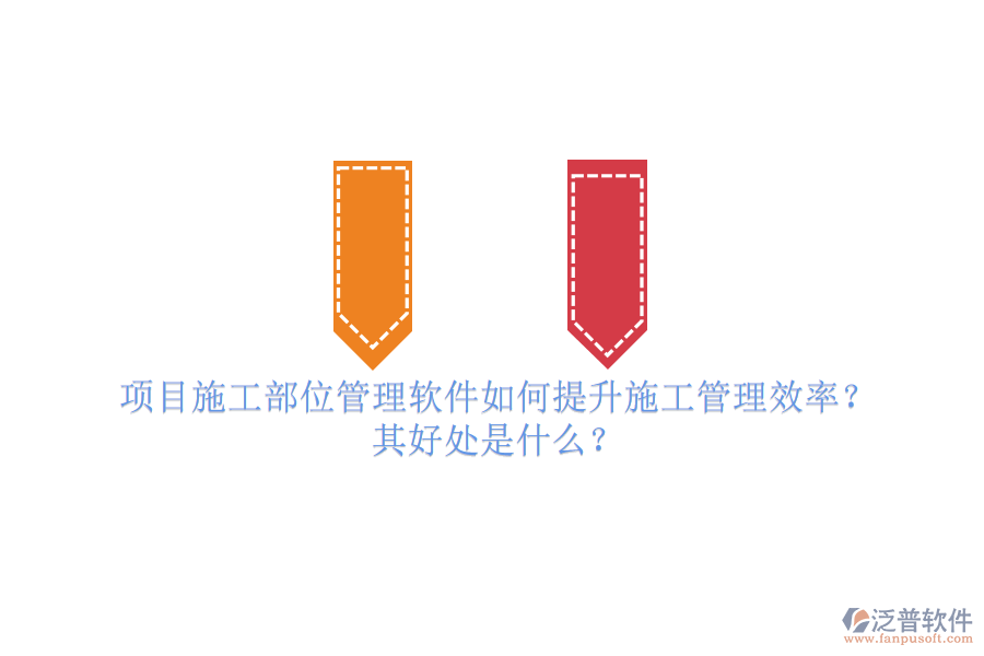 項(xiàng)目施工部位管理軟件如何提升施工管理效率？其好處是什么？