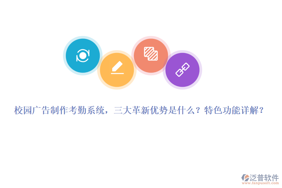 校園廣告制作考勤系統(tǒng)，三大革新優(yōu)勢(shì)是什么？特色功能詳解？