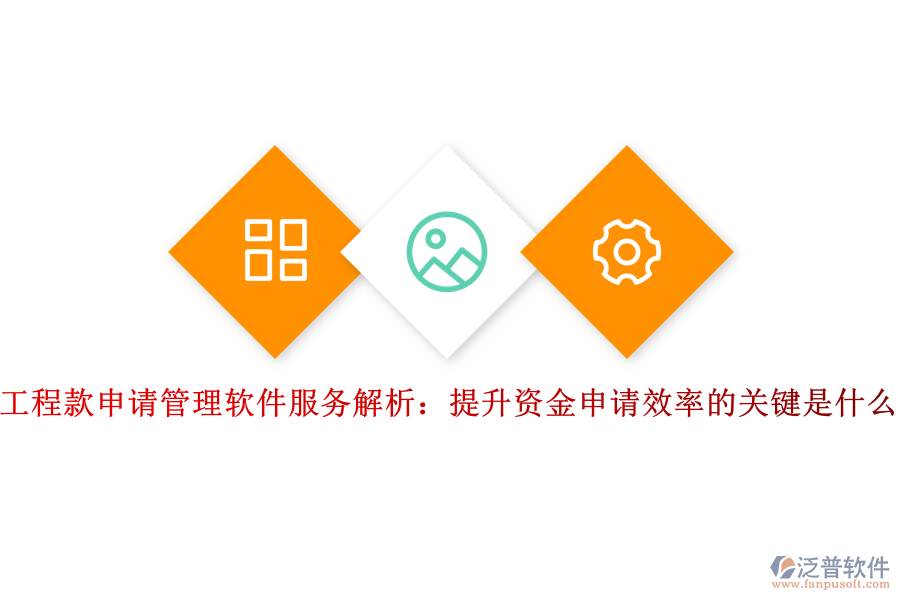 工程款申請(qǐng)管理軟件服務(wù)解析：提升資金申請(qǐng)效率的關(guān)鍵是什么？