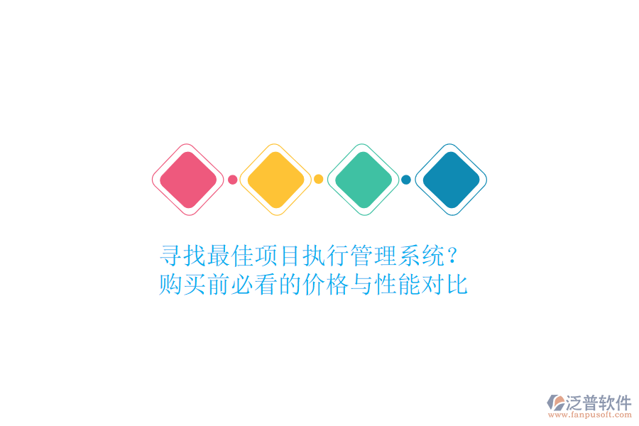 尋找最佳項(xiàng)目執(zhí)行管理系統(tǒng)？購(gòu)買前必看的價(jià)格與性能對(duì)比