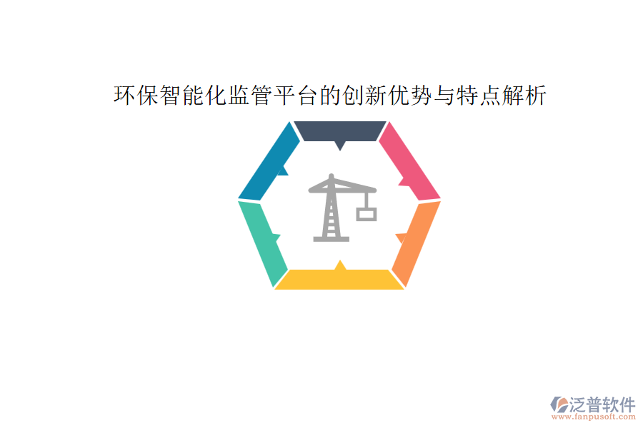 環(huán)保智能化監(jiān)管平臺的創(chuàng)新優(yōu)勢與特點(diǎn)解析
