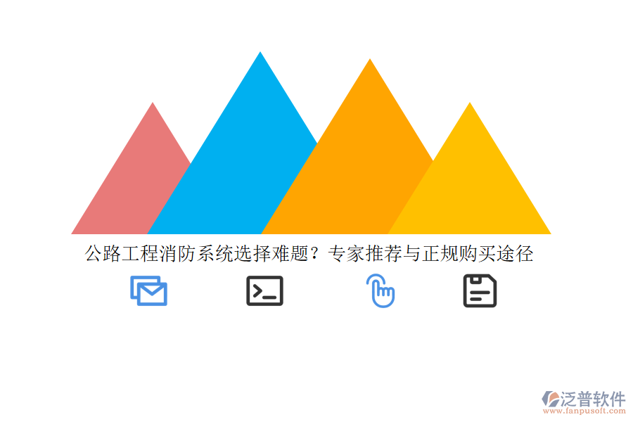 公路工程消防系統(tǒng)選擇難題？專家推薦與正規(guī)購買途徑