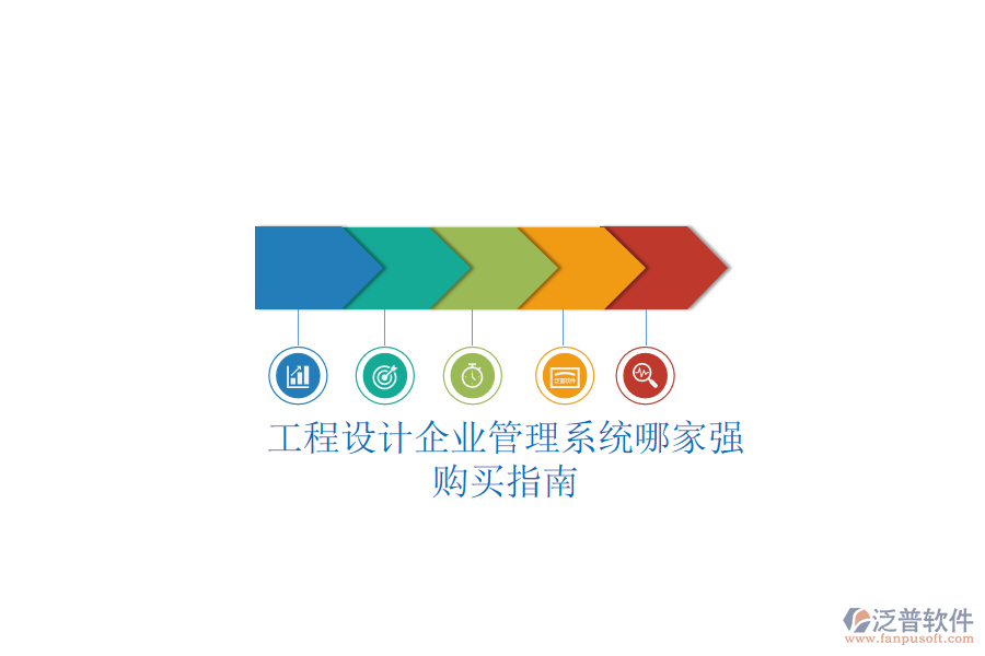 工程設(shè)計(jì)企業(yè)管理系統(tǒng)哪家強(qiáng)？購(gòu)買指南