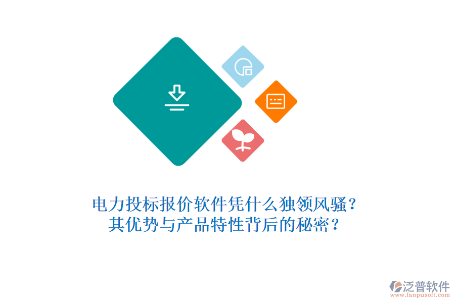 電力投標(biāo)報(bào)價(jià)軟件憑什么獨(dú)領(lǐng)風(fēng)騷？其優(yōu)勢(shì)與產(chǎn)品特性背后的秘密？