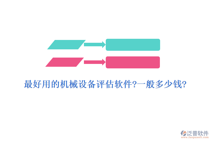 最好用的機(jī)械設(shè)備評(píng)估軟件?一般多少錢(qián)?
