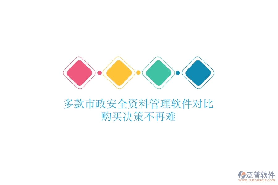 多款市政安全資料管理軟件對(duì)比，購(gòu)買決策不再難
