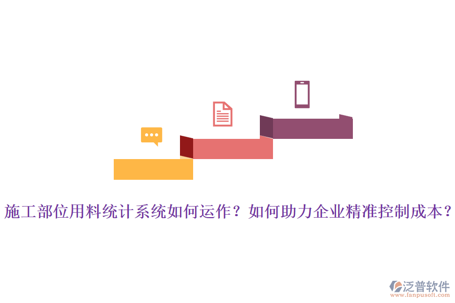 施工部位用料統(tǒng)計(jì)系統(tǒng)如何運(yùn)作？如何助力企業(yè)精準(zhǔn)控制成本？