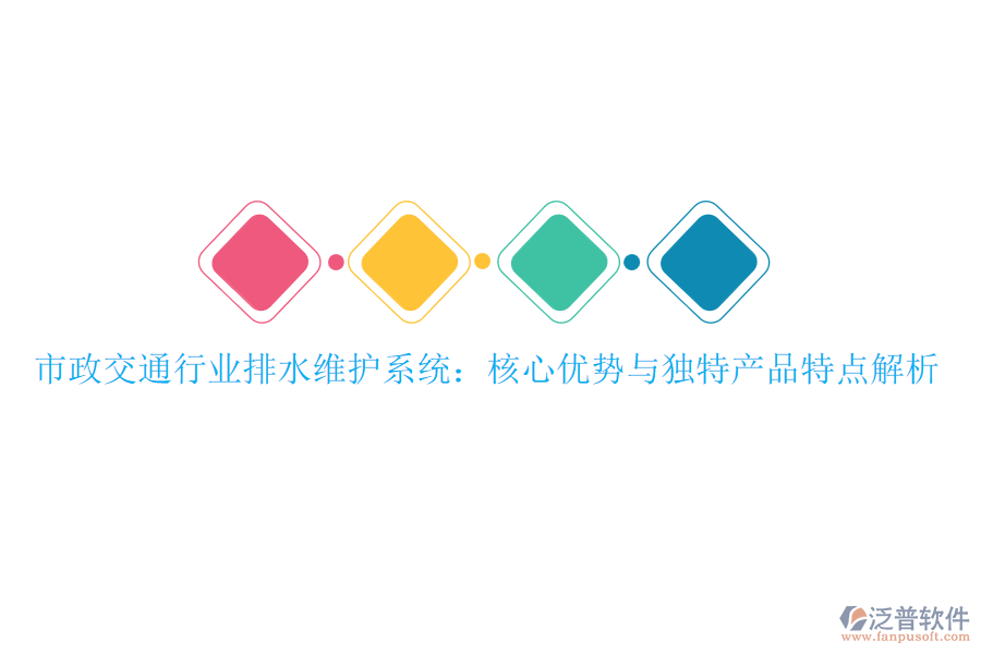 市政交通行業(yè)排水維護(hù)系統(tǒng)：核心優(yōu)勢與獨(dú)特產(chǎn)品特點(diǎn)解析