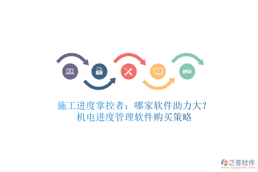施工進(jìn)度掌控者：哪家軟件助力大？機(jī)電進(jìn)度管理軟件購買策略