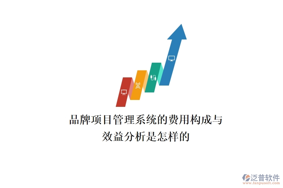 品牌項目管理系統(tǒng)的費用構成與效益分析是怎樣的？