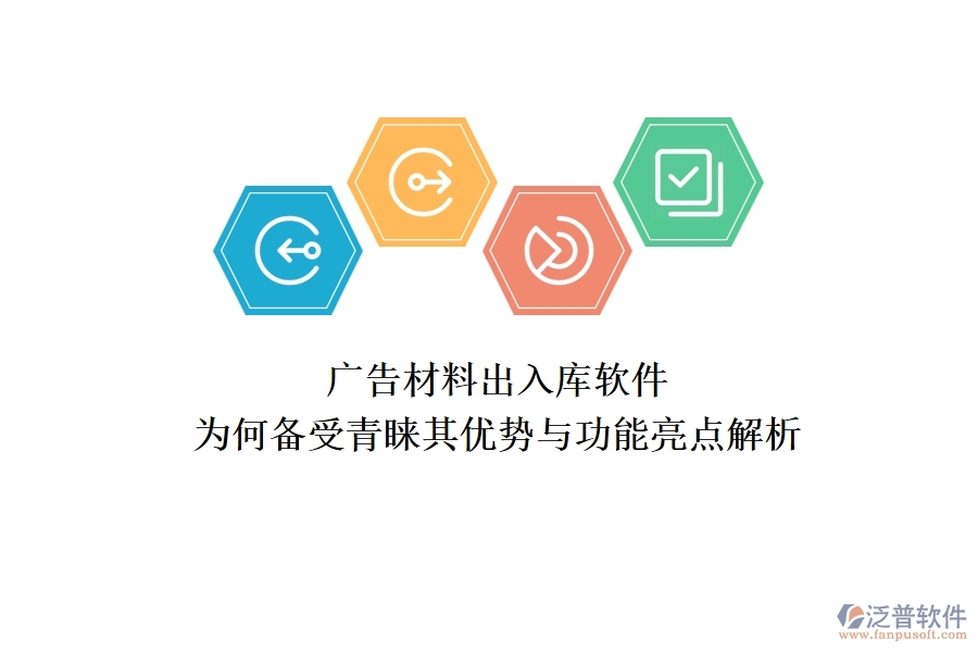 廣告材料出入庫軟件：為何備受青睞？其優(yōu)勢(shì)與功能亮點(diǎn)解析