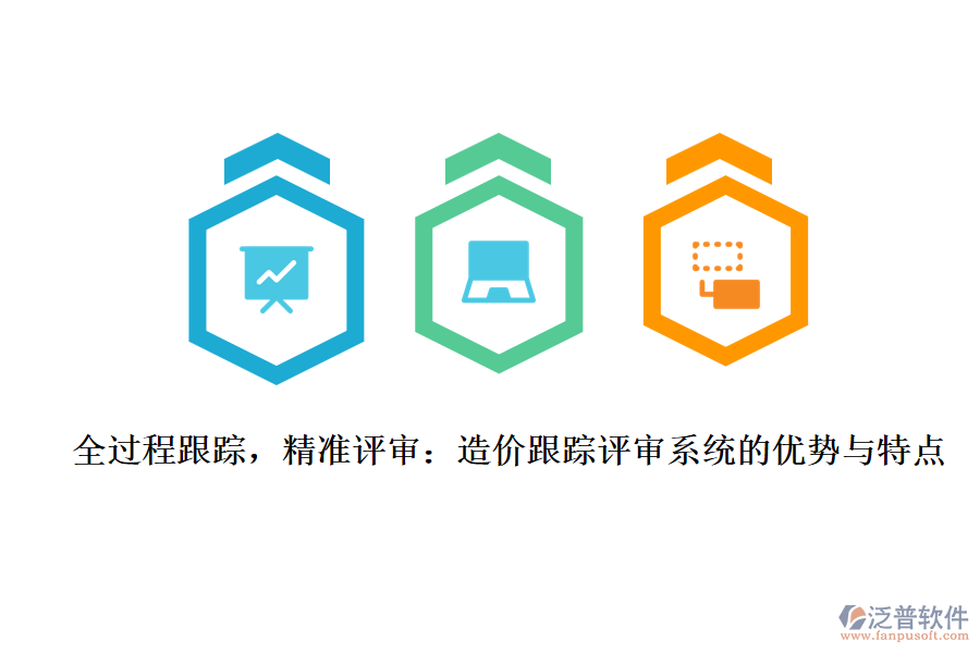 全過程跟蹤，精準(zhǔn)評審：造價跟蹤評審系統(tǒng)的優(yōu)勢與特點(diǎn)