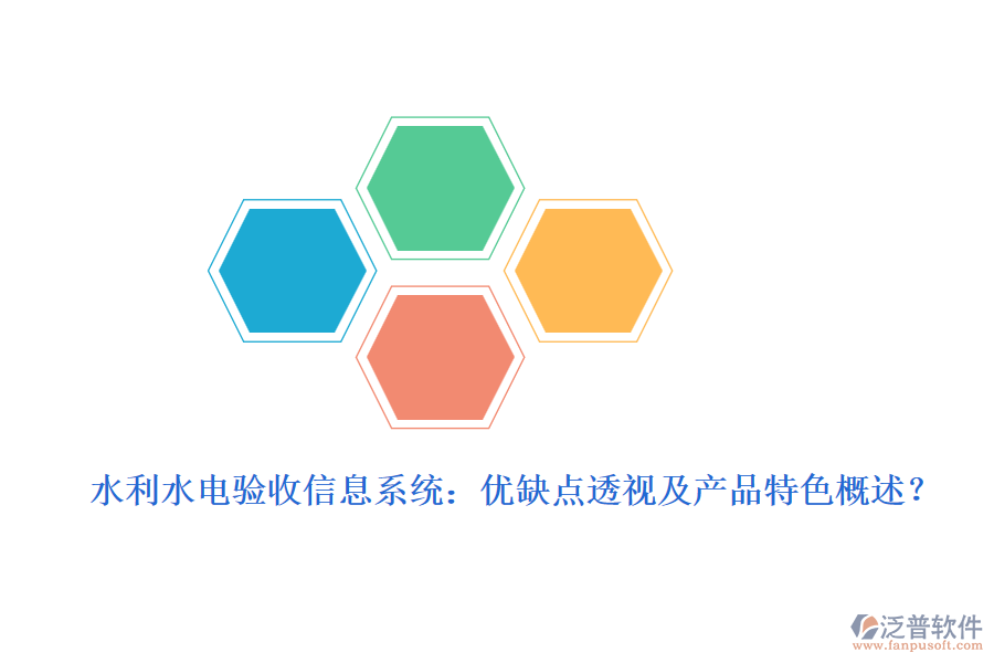 水利水電驗收信息系統：優(yōu)缺點透視及產品特色概述？