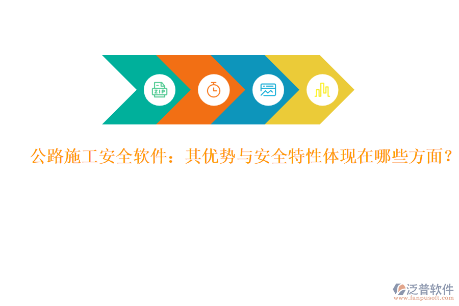 公路施工安全軟件：其優(yōu)勢與安全特性體現在哪些方面？