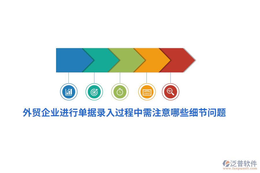 外貿(mào)企業(yè)進(jìn)行單據(jù)錄入過程中需注意哪些細(xì)節(jié)問題？