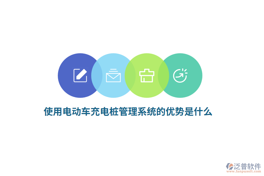 使用電動車充電樁管理系統(tǒng)的優(yōu)勢是什么？