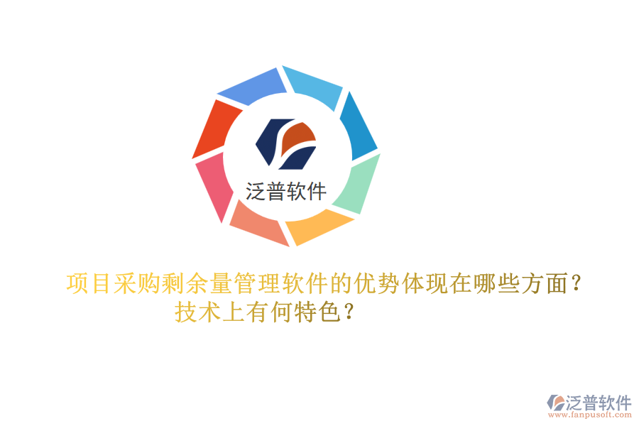 項目采購剩余量管理軟件的優(yōu)勢體現(xiàn)在哪些方面？技術(shù)上有何特色？