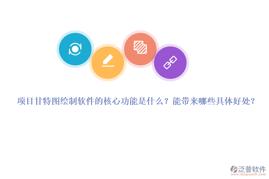 項(xiàng)目甘特圖繪制軟件的核心功能是什么？能帶來哪些具體好處？