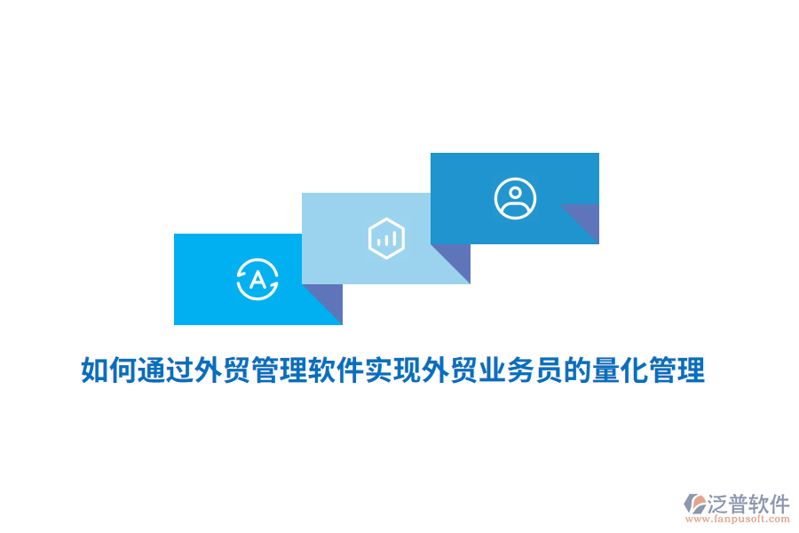 如何通過外貿(mào)管理軟件實(shí)現(xiàn)外貿(mào)業(yè)務(wù)員的量化管理？