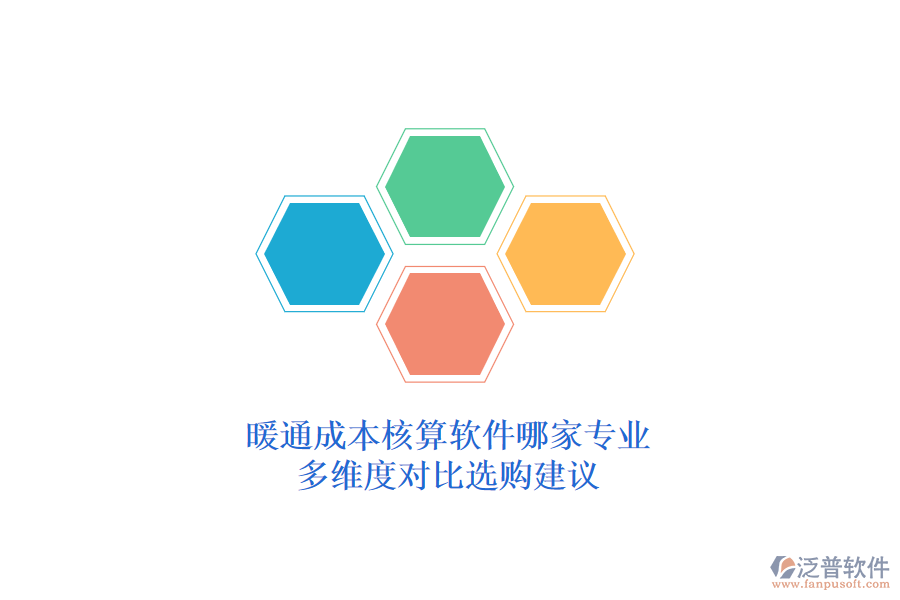 暖通成本核算軟件哪家專業(yè)？多維度對(duì)比選購(gòu)建議？
