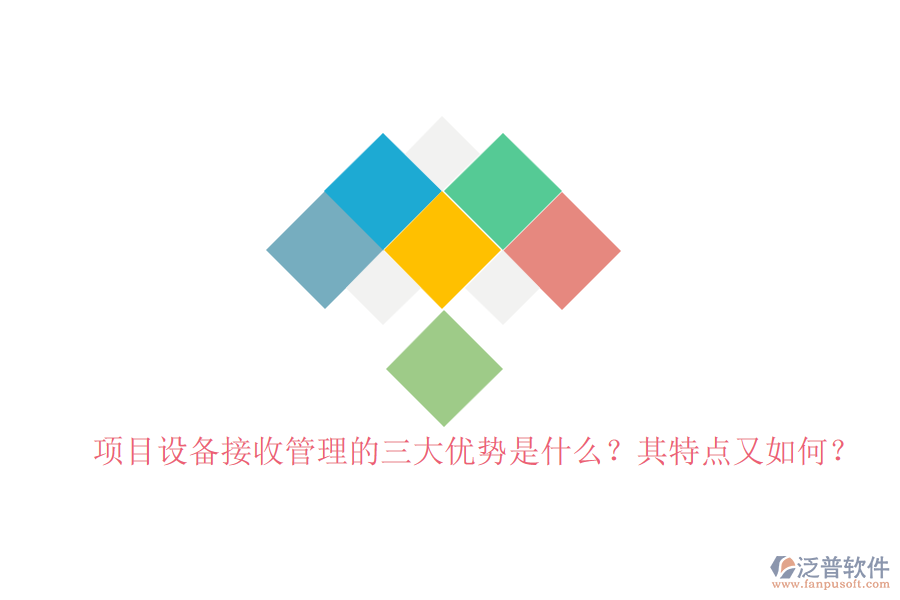 項(xiàng)目設(shè)備接收管理的三大優(yōu)勢(shì)是什么？其特點(diǎn)又如何？