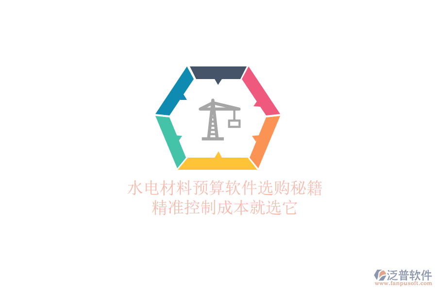 水電材料預(yù)算軟件選購(gòu)秘籍，精準(zhǔn)控制成本就選它