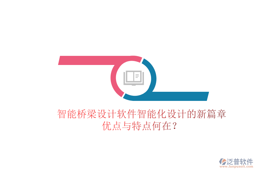 智能橋梁設(shè)計(jì)軟件：智能化設(shè)計(jì)的新篇章，優(yōu)點(diǎn)與特點(diǎn)何在？