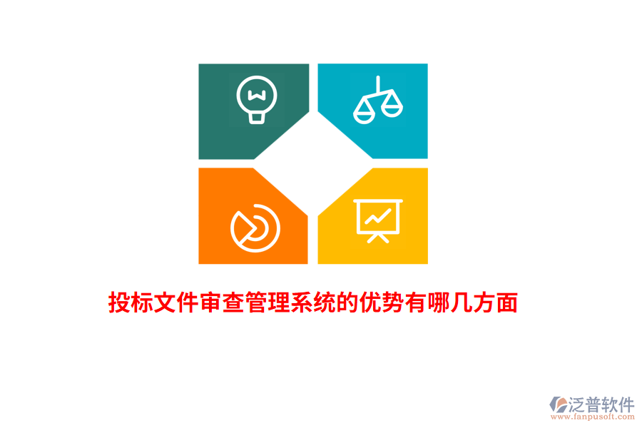 投標(biāo)文件審查管理系統(tǒng)的優(yōu)勢(shì)有哪幾方面？
