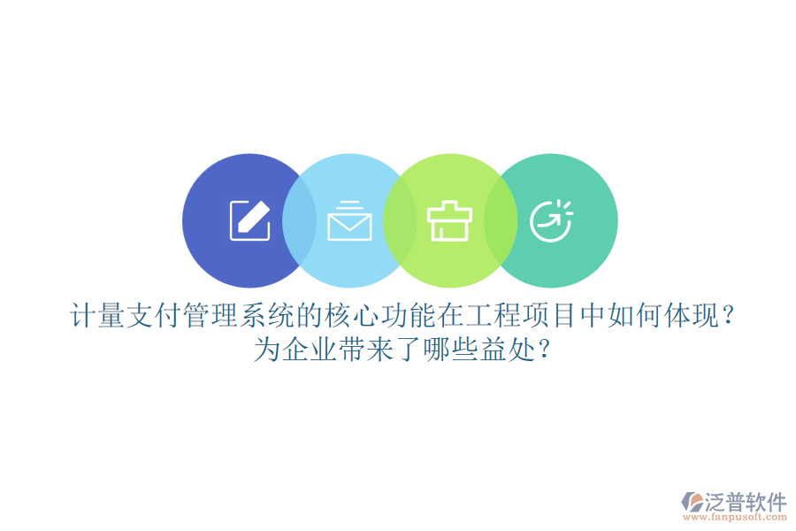 計(jì)量支付管理系統(tǒng)的核心功能在工程項(xiàng)目中如何體現(xiàn)？為企業(yè)帶來了哪些益處？