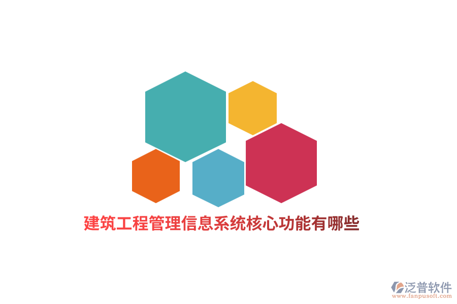 建筑工程管理信息系統(tǒng)核心功能有哪些？