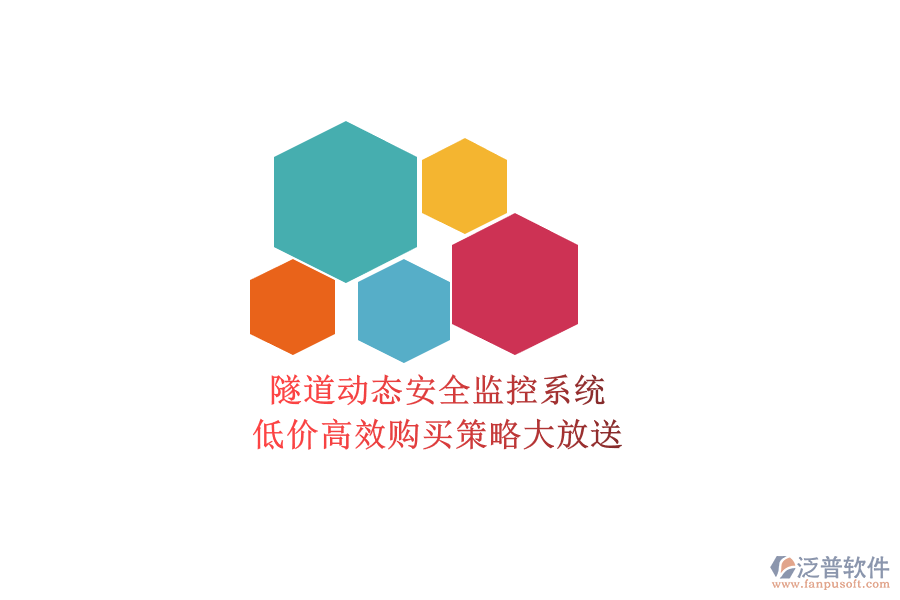 隧道動態(tài)安全監(jiān)控系統(tǒng)，低價高效購買策略大放送