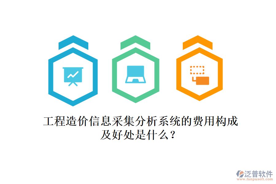 工程造價(jià)信息采集分析系統(tǒng)的費(fèi)用構(gòu)成及好處是什么？