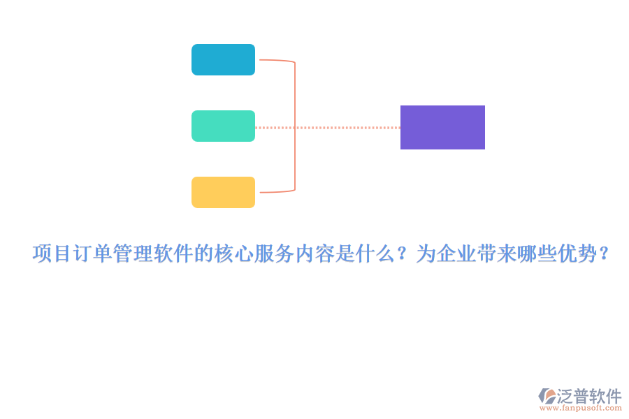 項(xiàng)目訂單管理軟件的核心服務(wù)內(nèi)容是什么？為企業(yè)帶來哪些優(yōu)勢？